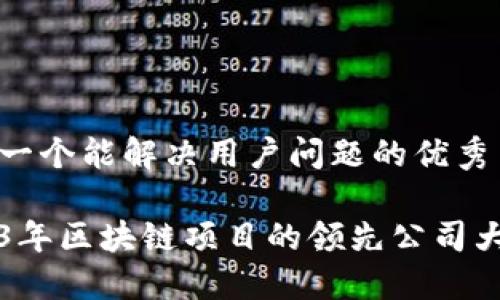思考一个能解决用户问题的优秀

2023年区块链项目的领先公司大盘点