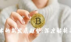 区块链技术的新发展趋势：深度解析与未来展望