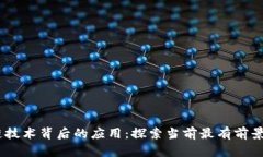 区块链技术背后的应用：探索当前最有前景的A