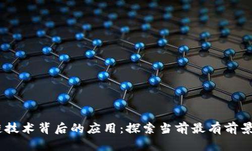 区块链技术背后的应用：探索当前最有前景的APP