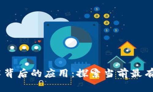 区块链技术背后的应用：探索当前最有前景的APP