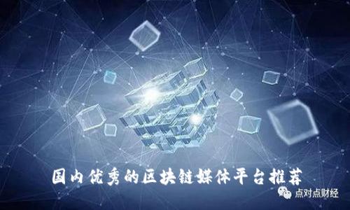 国内优秀的区块链媒体平台推荐