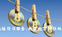 区块链信任服务：构建数字信任的未来