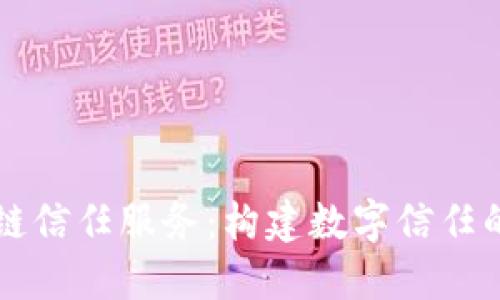区块链信任服务：构建数字信任的未来