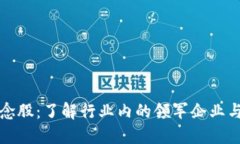 区块链概念股：了解行业内的领军企业与投资机