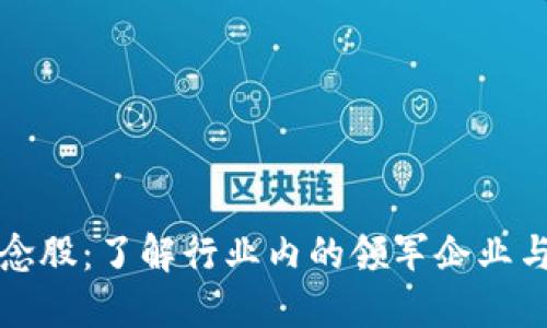 区块链概念股：了解行业内的领军企业与投资机会