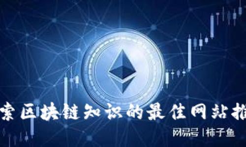 探索区块链知识的最佳网站推荐