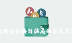 有效打击区块链骗局的方法与策略