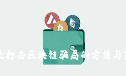 有效打击区块链骗局的方法与策略