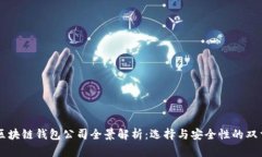 香港区块链钱包公司全景解析：选择与安全性的