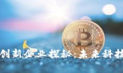 区块链创新企业探秘：未来科技的先锋