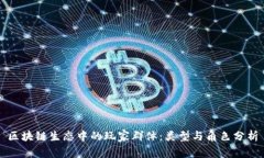 区块链生态中的玩家群体：类型与角色分析