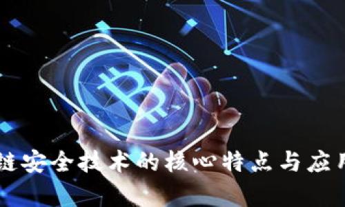 区块链安全技术的核心特点与应用解析