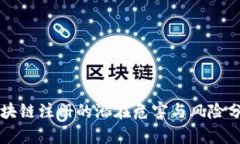 区块链注册的潜在危害与风险分析