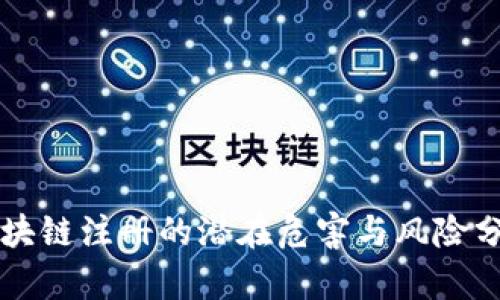 区块链注册的潜在危害与风险分析