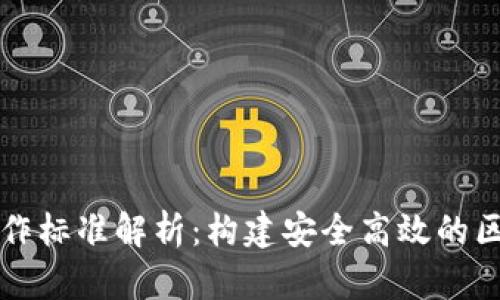 区块链操作标准解析：构建安全高效的区块链生态
