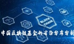 中国区块链基金的省份分布分析