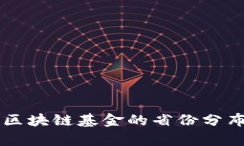 中国区块链基金的省份分布分析