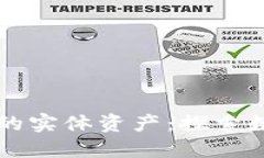 区块链技术下的实体资产：探索数字转型的未来