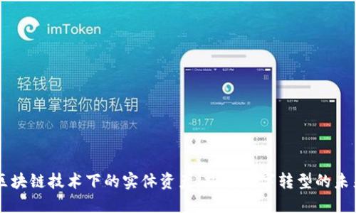 区块链技术下的实体资产：探索数字转型的未来