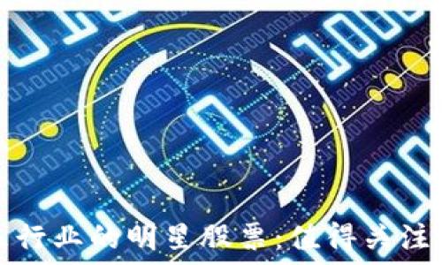   
区块链音乐行业的明星股票：值得关注的龙头企业