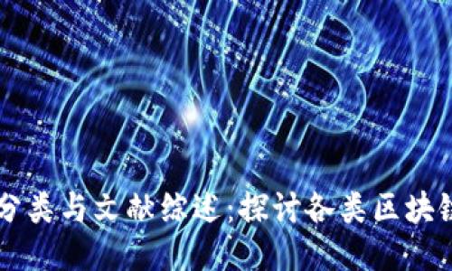 区块链技术的分类与文献综述：探讨各类区块链的特点与应用