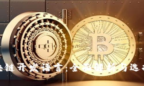 : 区块链开发语言：全面解析与选择指南