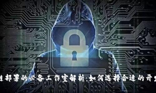 区块链部署的必备工作室解析：如何选择合适的开发团队