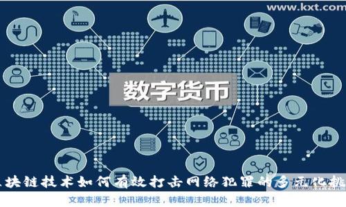 区块链技术如何有效打击网络犯罪的多元化挑战