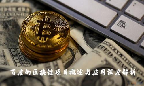 百度的区块链项目概述与应用深度解析