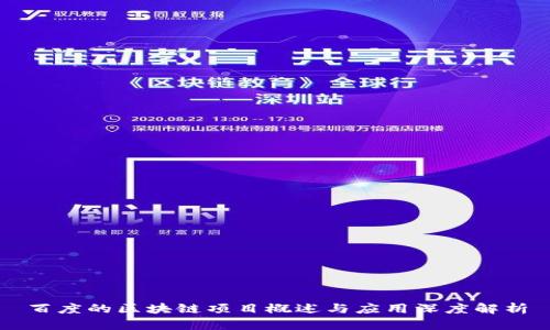 百度的区块链项目概述与应用深度解析