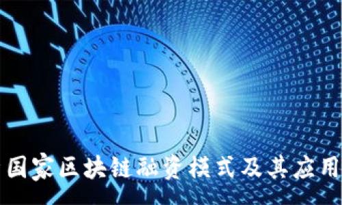 :
解析国家区块链融资模式及其应用前景