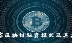 :解析国家区块链融资模式及其应用前景