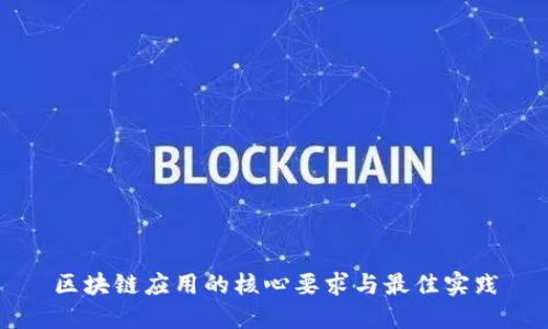 区块链应用的核心要求与最佳实践