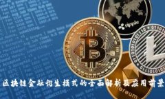 区块链金融衍生模式的全面解析及应用前景