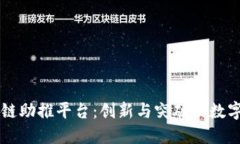 区块链助推平台：创新与突破的数字未来