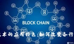 区块链技术的应用特色：如何改变各行业的未来