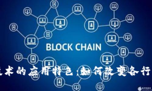 区块链技术的应用特色：如何改变各行业的未来