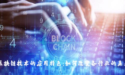 区块链技术的应用特色：如何改变各行业的未来