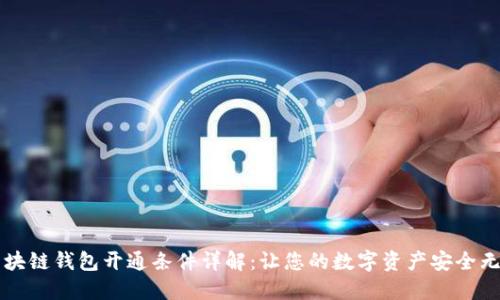 区块链钱包开通条件详解：让您的数字资产安全无忧