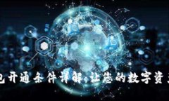 区块链钱包开通条件详解：让您的数字资产安全