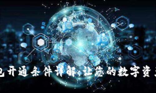 区块链钱包开通条件详解：让您的数字资产安全无忧