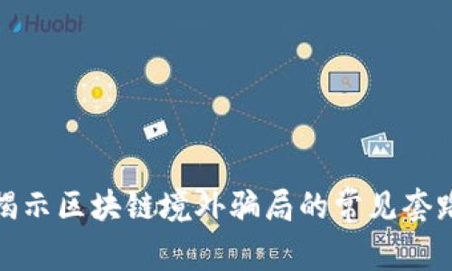 揭示区块链境外骗局的常见套路