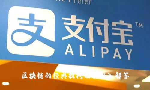 区块链的经典提问及其深入解答