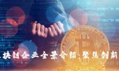 深圳区块链企业全景介绍：聚焦创新与发展