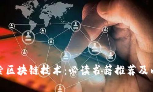 全面探索区块链技术：必读书籍推荐及内容概述