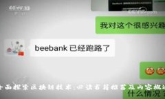 全面探索区块链技术：必读书籍推荐及内容概述