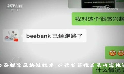 全面探索区块链技术：必读书籍推荐及内容概述