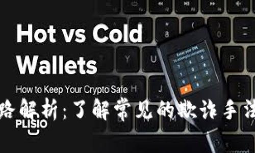 区块链的套路解析：了解常见的欺诈手法和应对策略