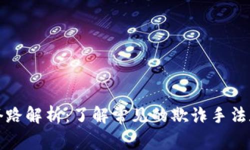 区块链的套路解析：了解常见的欺诈手法和应对策略